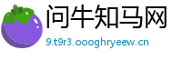问牛知马网
